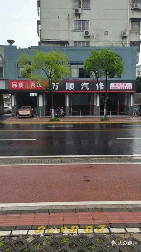 万顺汽修(江东路店)