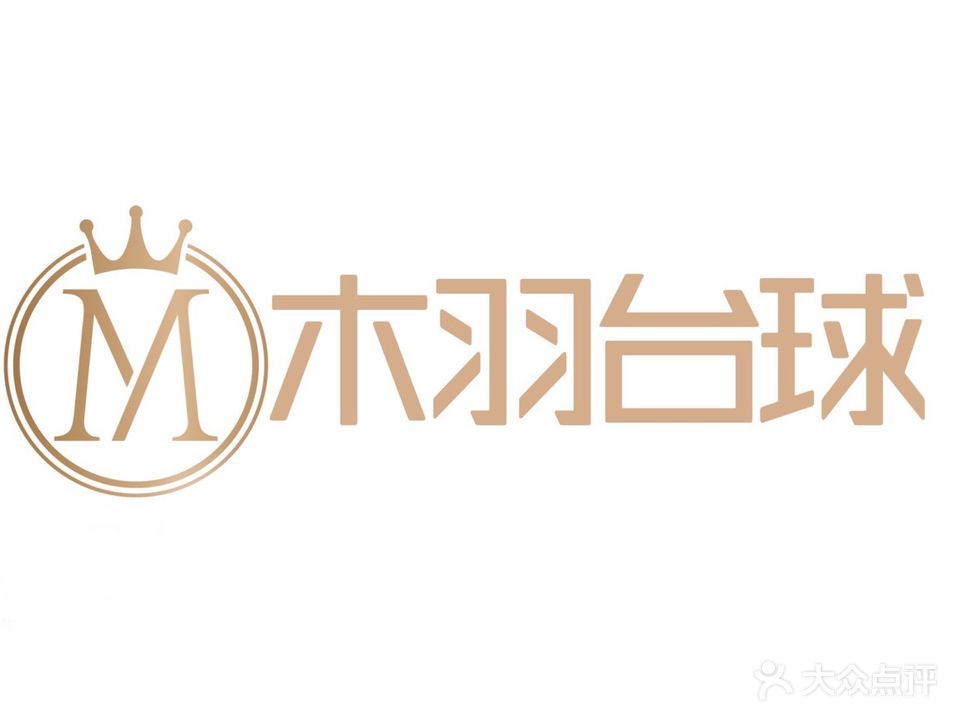 木羽桌球俱乐部