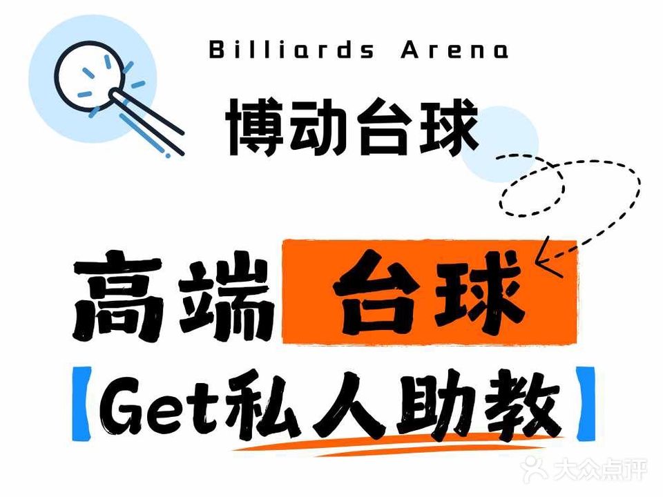 博动台球俱乐部