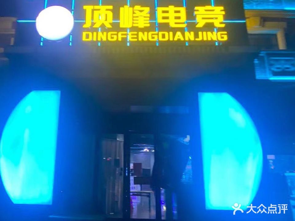 顶峰电竞网咖
