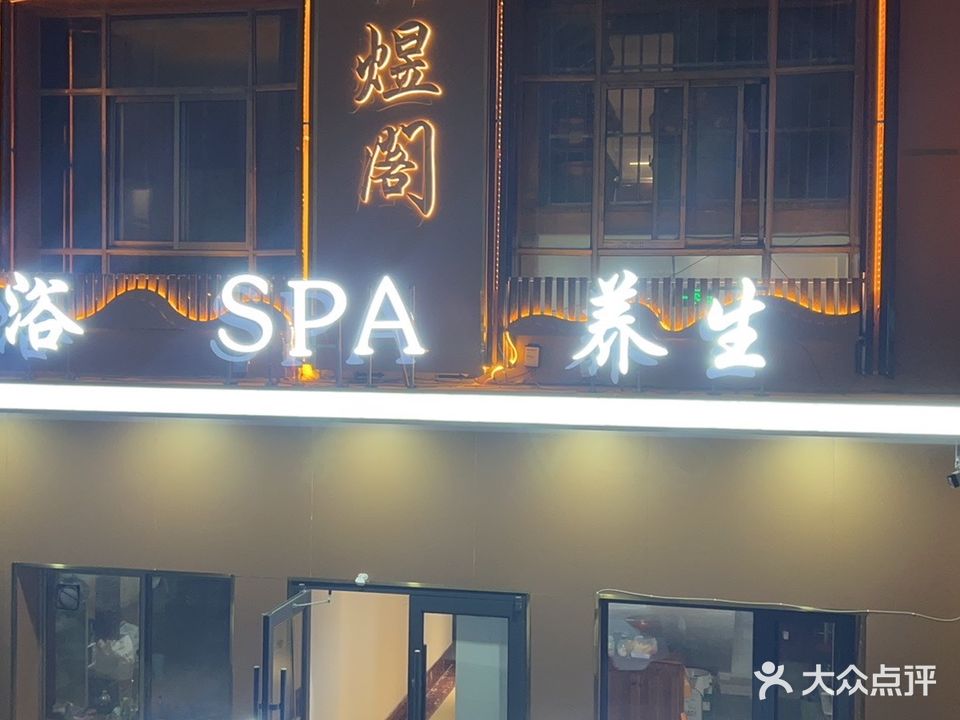 梓煜阁足浴SPA(大武口店)