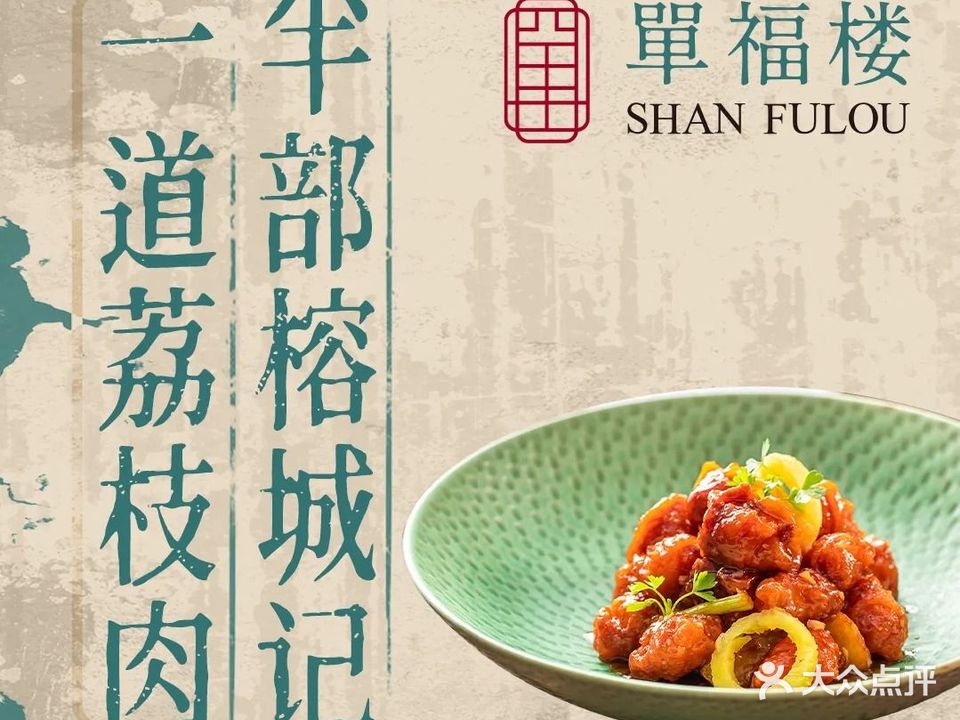 單福楼·闽菜(三坊七巷店)