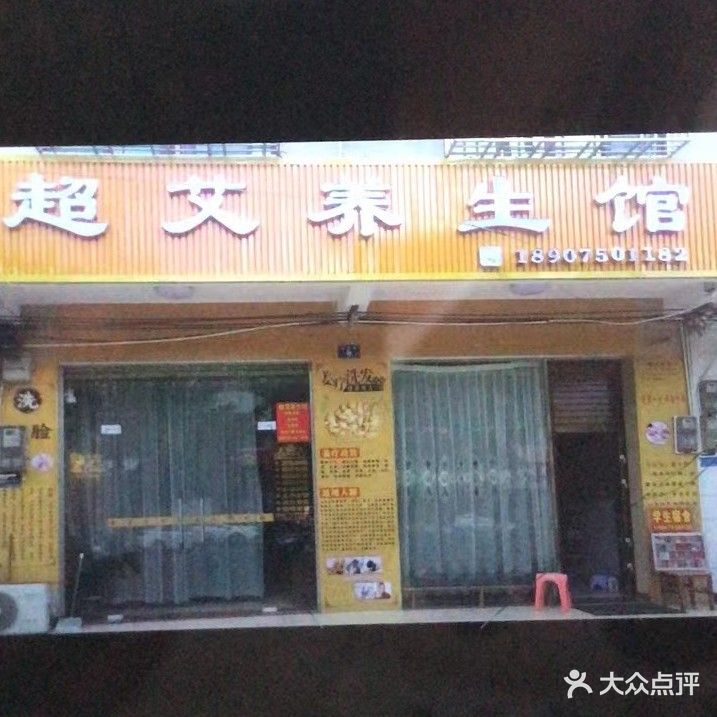 超艾养生馆