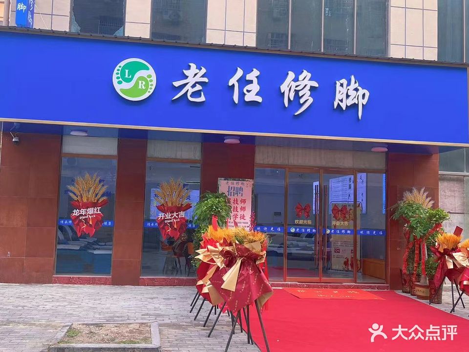 老任修脚