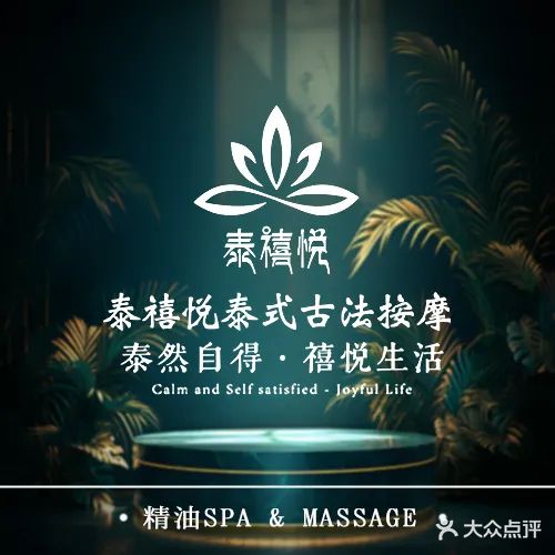 泰禧悦泰式古法按摩SPA(奥正海棠店)