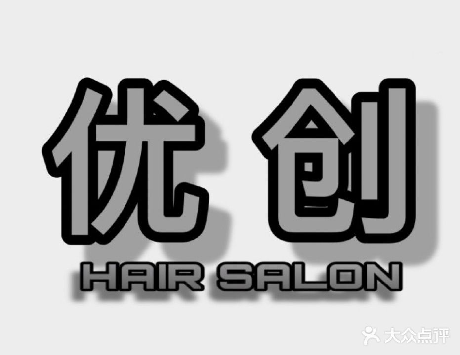 YC优创烫染HAIRSALON(美林街店)
