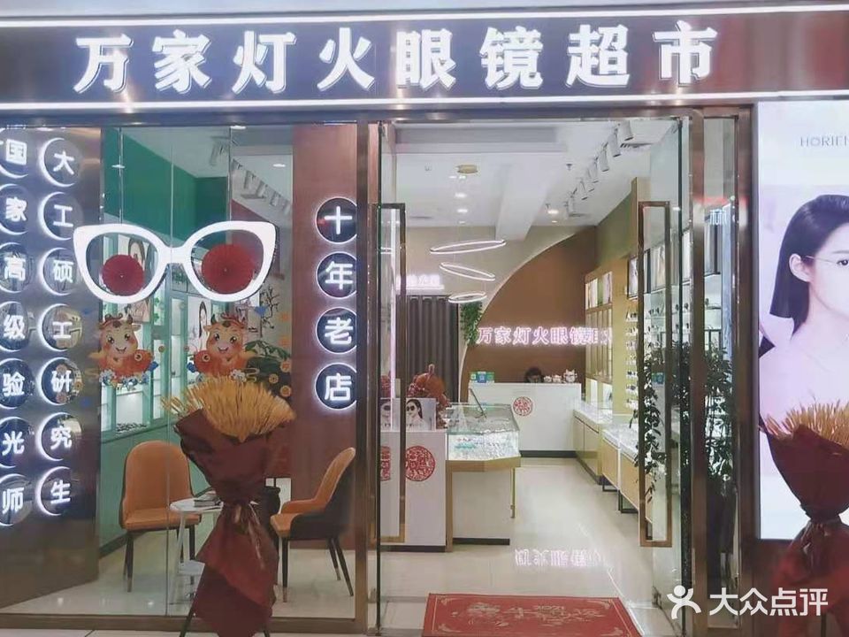 万家灯火眼镜超市(万达广场大连甘井子店)