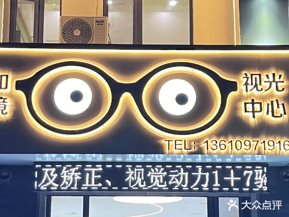天和眼镜(于家街店)
