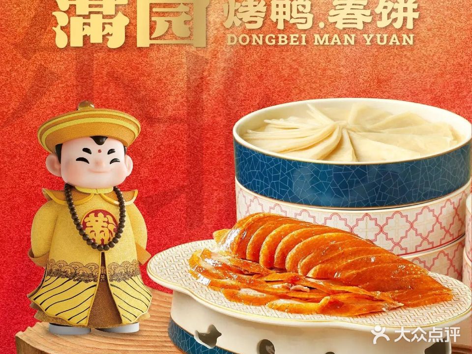 满圆薄春饼·烤鸭(顺城万达店)