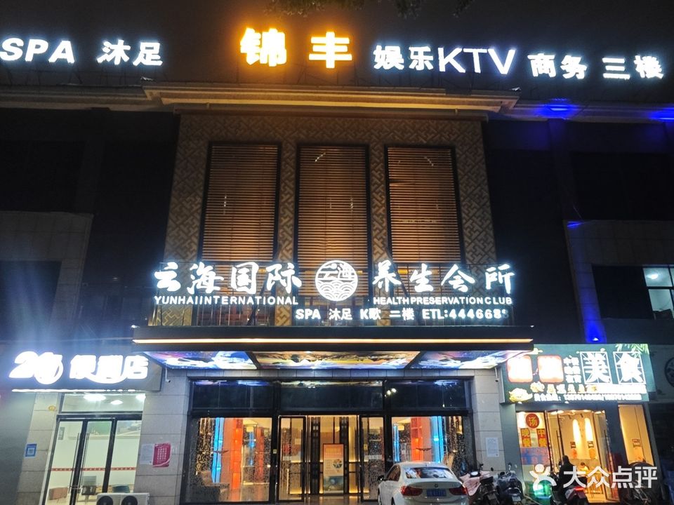 锦丰娱乐(梅林古镇店)