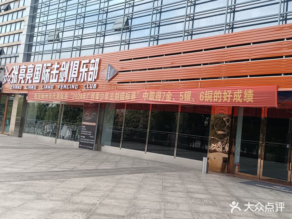 张亮亮国际击剑俱乐部