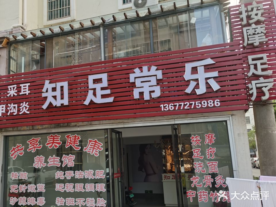 知足常乐按摩足疗
