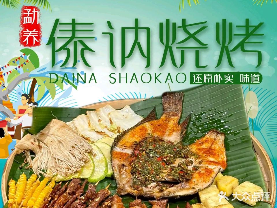 勐养傣讷烧烤(曼泐路店)