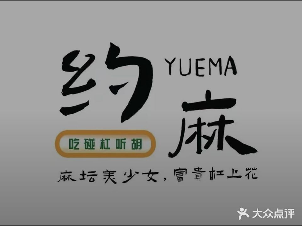 约麻棋牌室