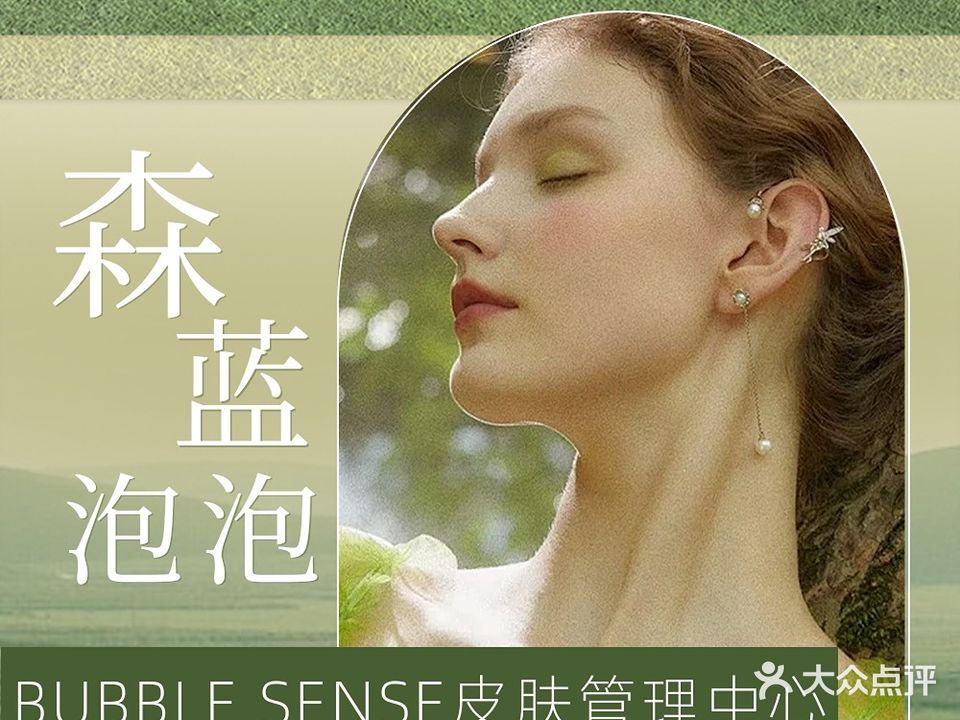 森蓝泡泡肌肤修护(华园花园店)