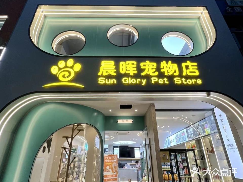 晨晖宠物店