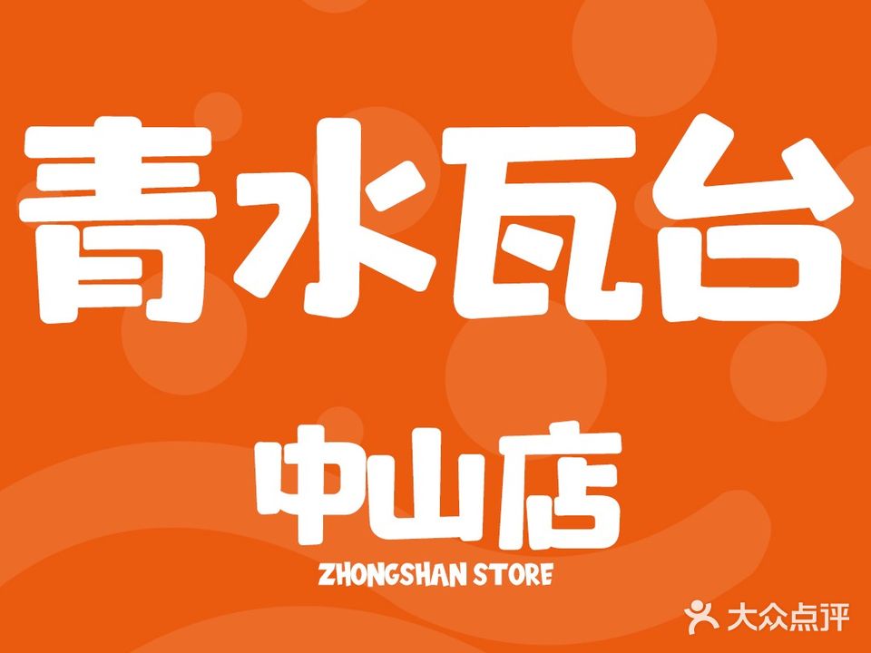 青水瓦台烫泉(中山店)