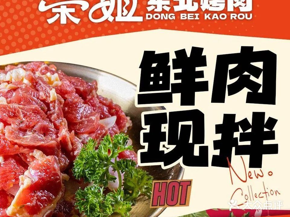 荣姐老东北考肉(蚌埠首店)