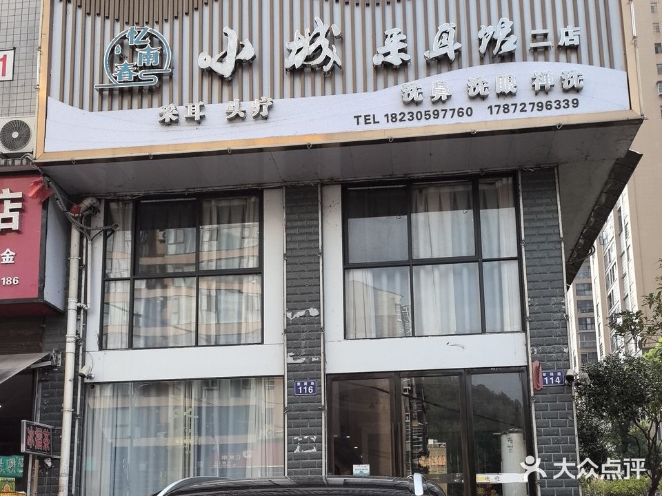 小城采耳馆(二店)