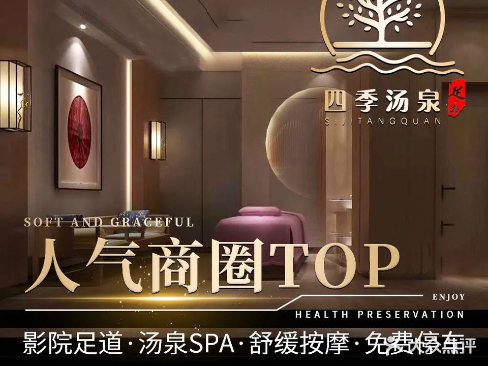 四季汤泉·影院足道·SPA·洗浴中心