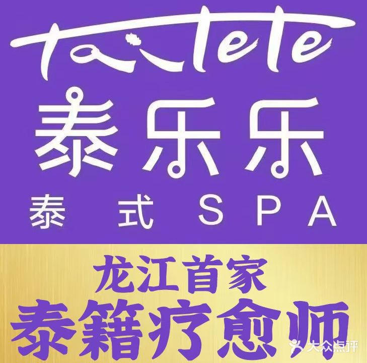 泰乐乐泰式spa(德江御府店)