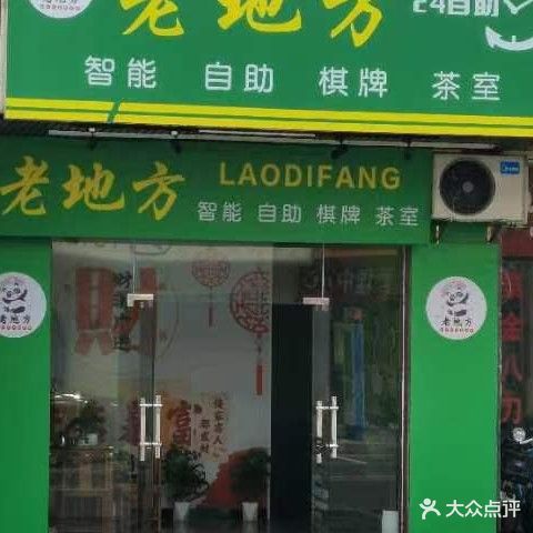 老地方24小时自助棋牌室