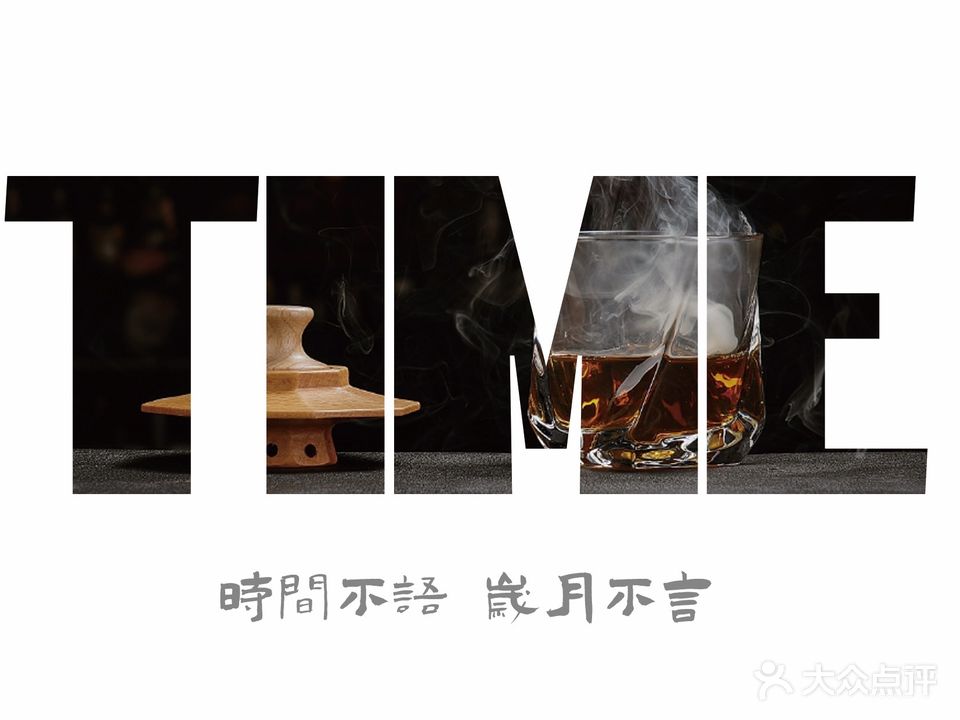 时间威士忌酒馆