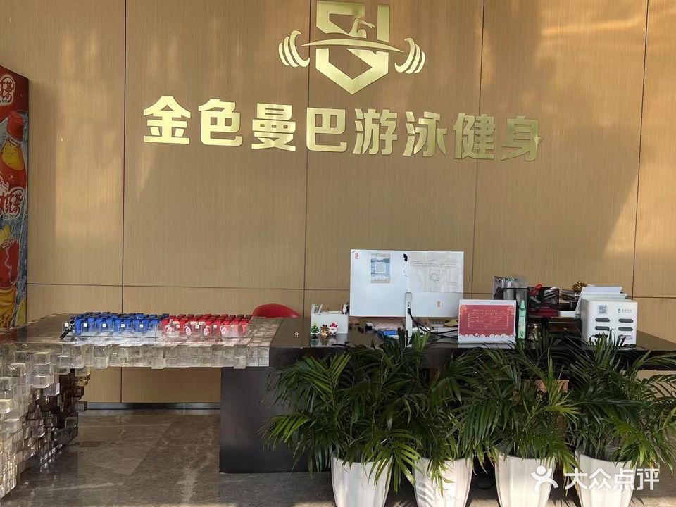 金色曼巴游泳健身俱乐部