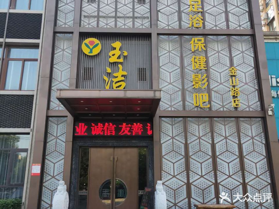 玉洁足浴保健影吧(金山路店)