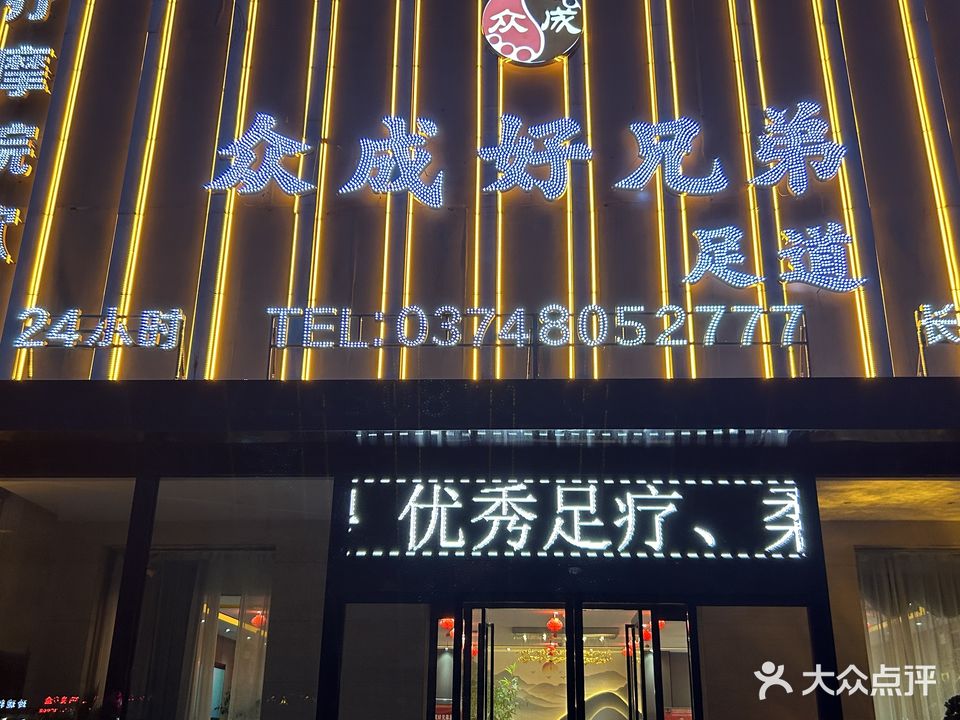 众成好兄弟足道(长葛店)
