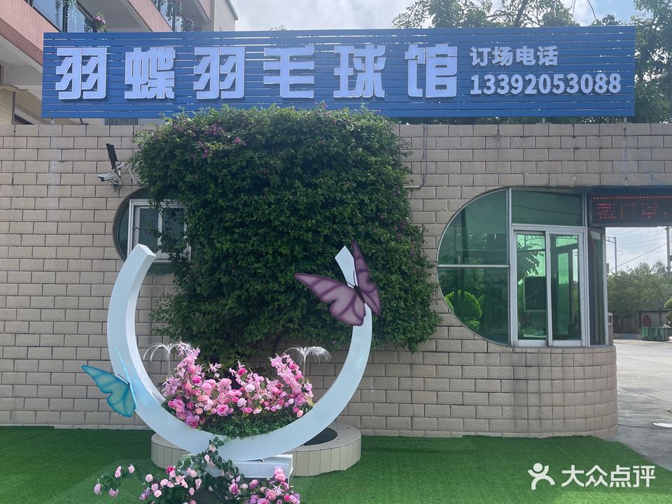 羽蝶羽毛球馆