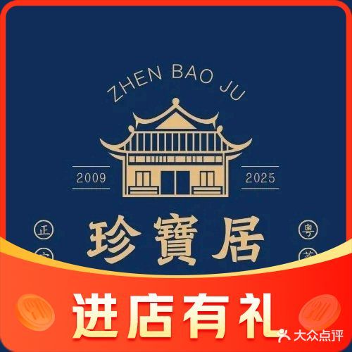 珍宝居私房菜