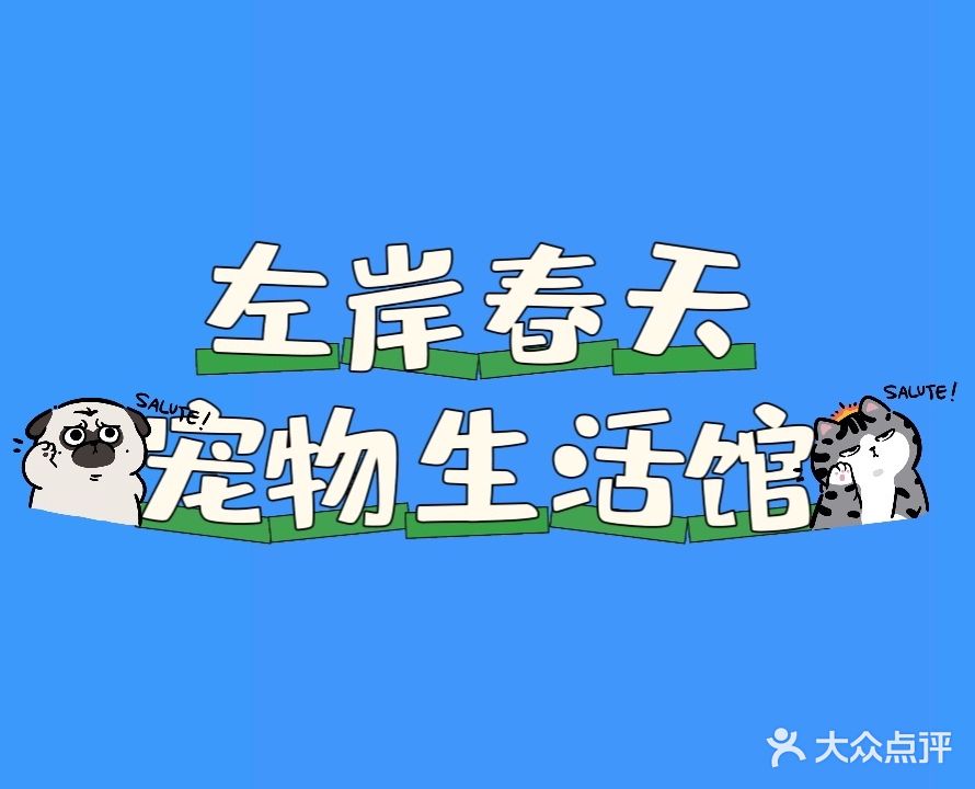 宠物会所(左岸春天旗舰店)