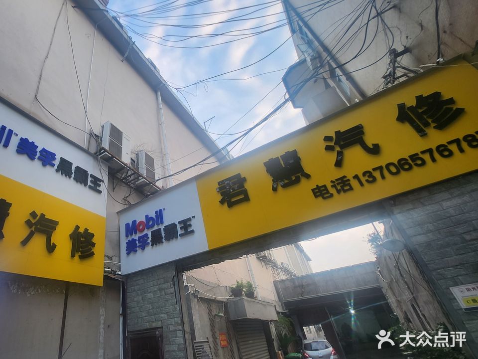 君慧汽修