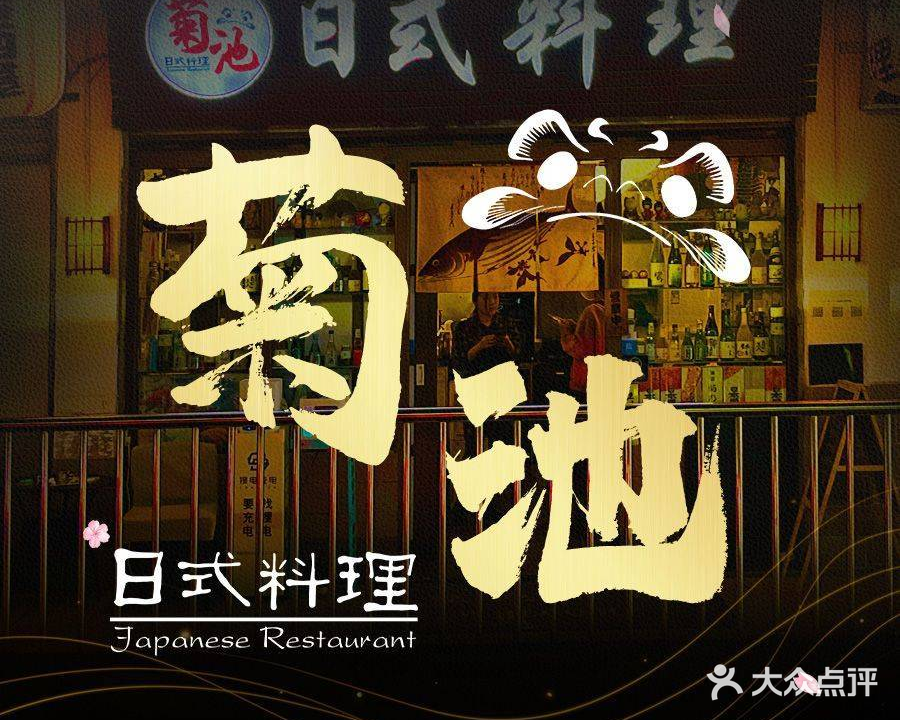 菊池料理(安堂商业街店)