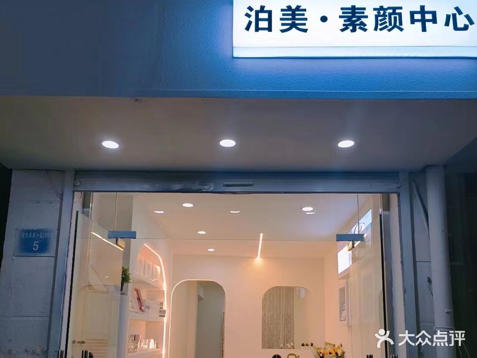 泊美丰·素颜中心(远大未来城店)