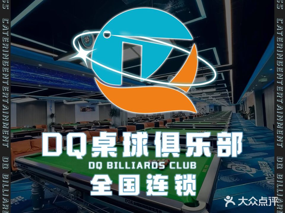 DQ桌球俱乐部