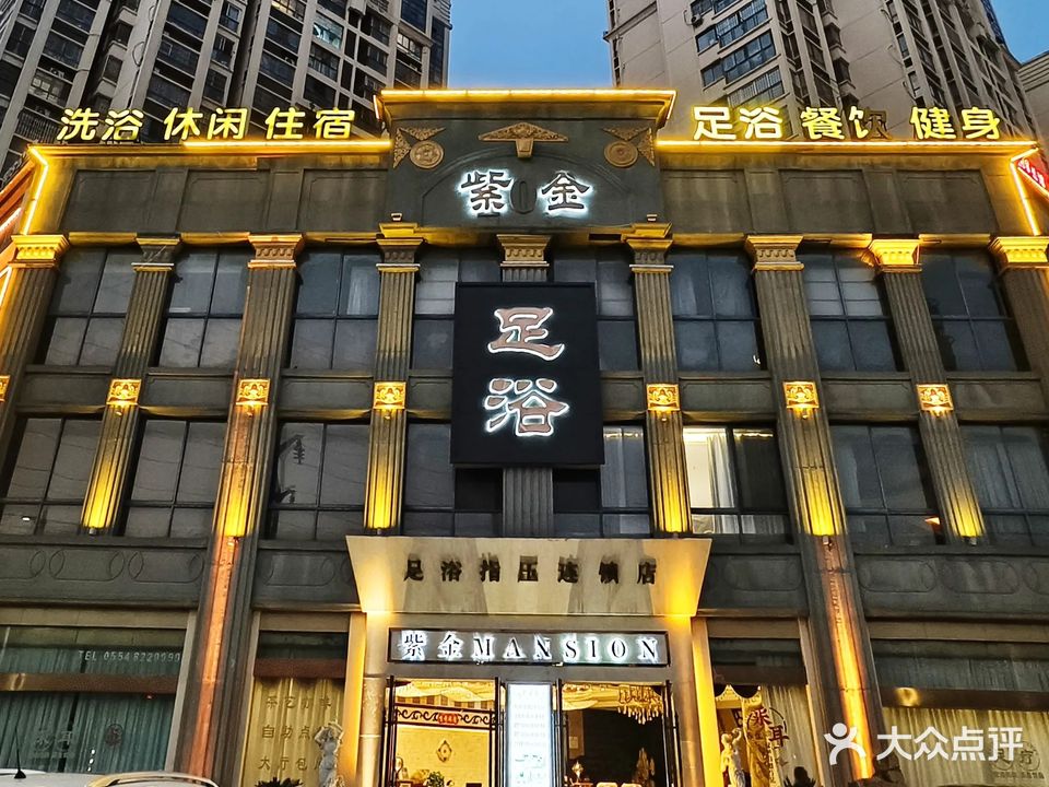 紫金公馆足浴会所(财富广场店)