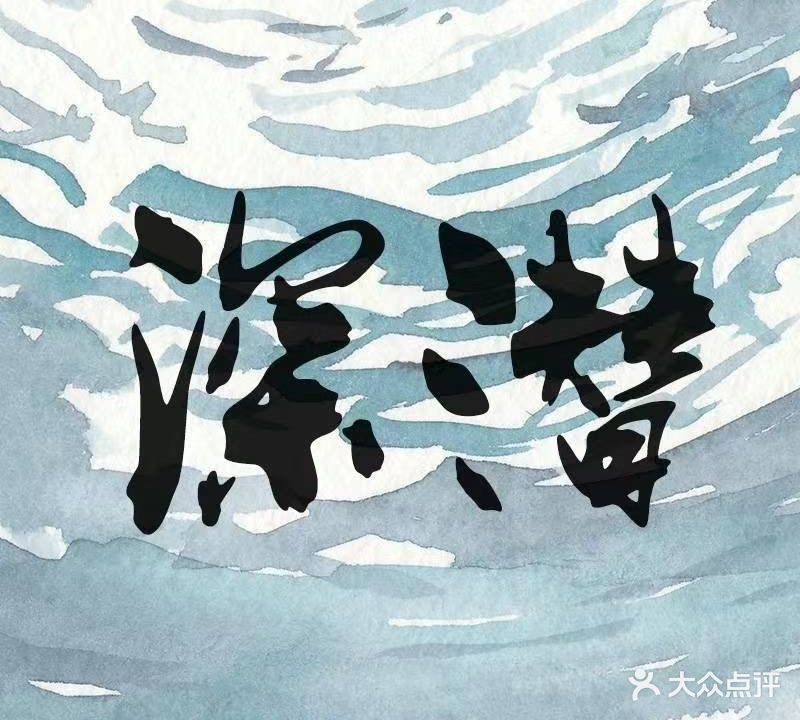 深潜酒馆
