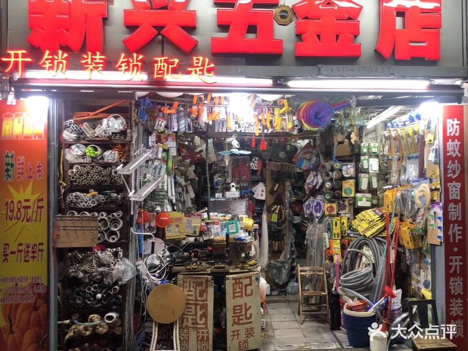 新兴五金店(新秀路店)