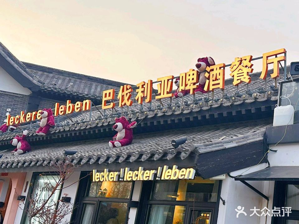 leckeres leben巴伐利亚啤酒餐厅(法院街店)