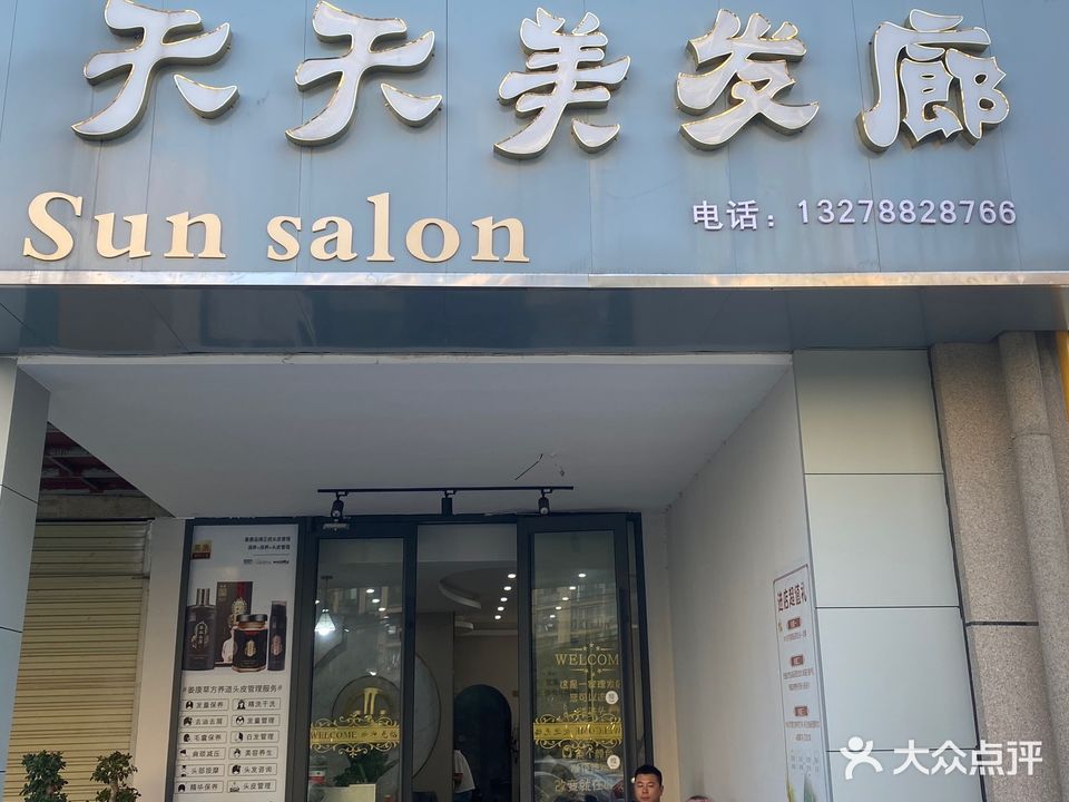 天天美发廊·栢尚美品授权店