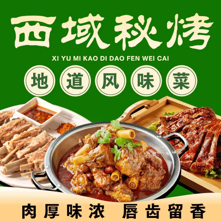 西域秘烤