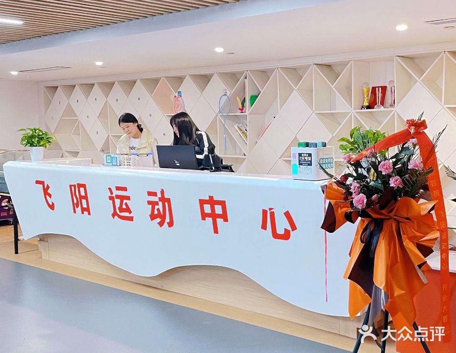 飞阳羽毛球运动中心