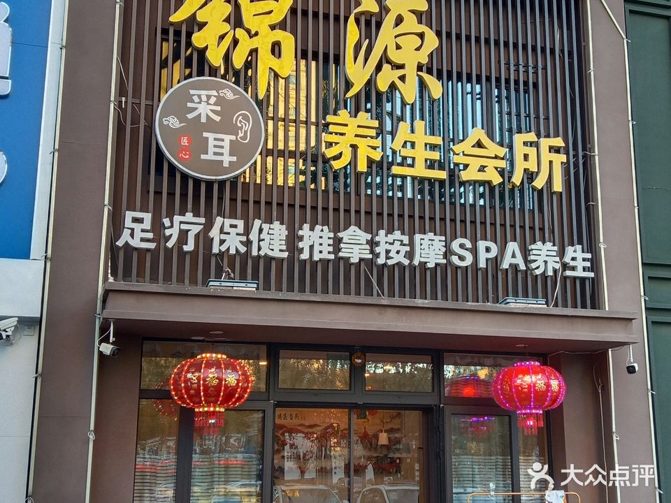 锦源养生会所