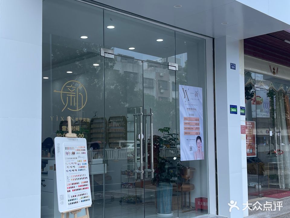 一新·自助美甲美睫
