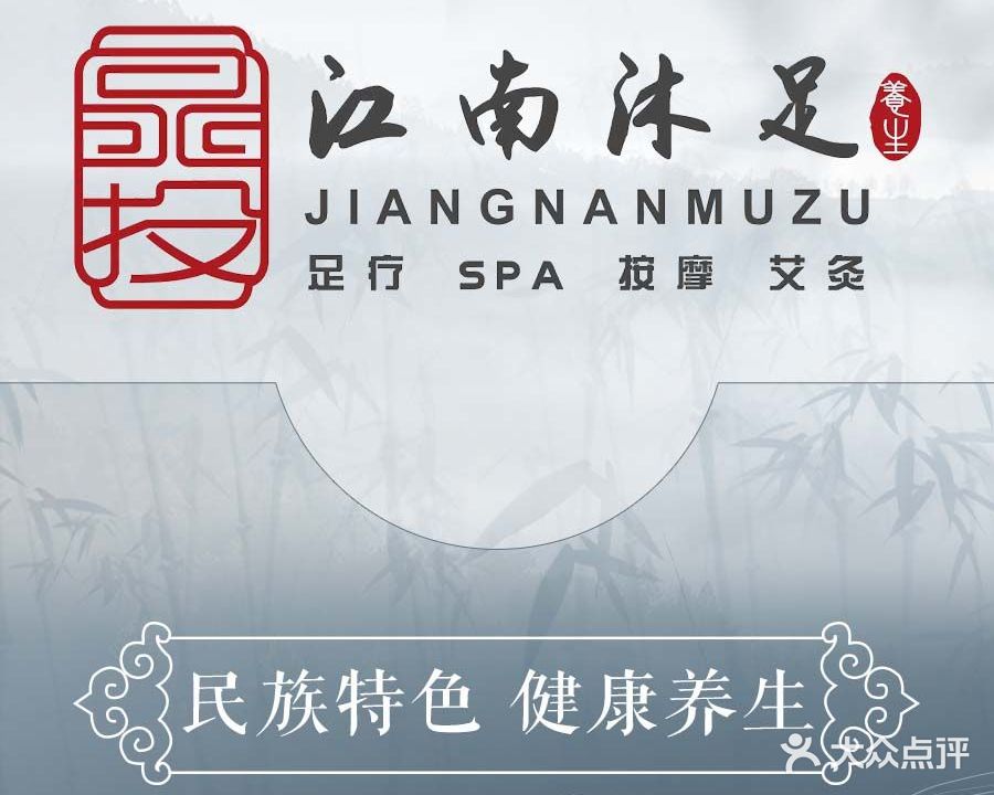 江南沐足(锦绣福源C区点)