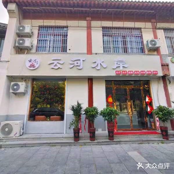 云河水岸