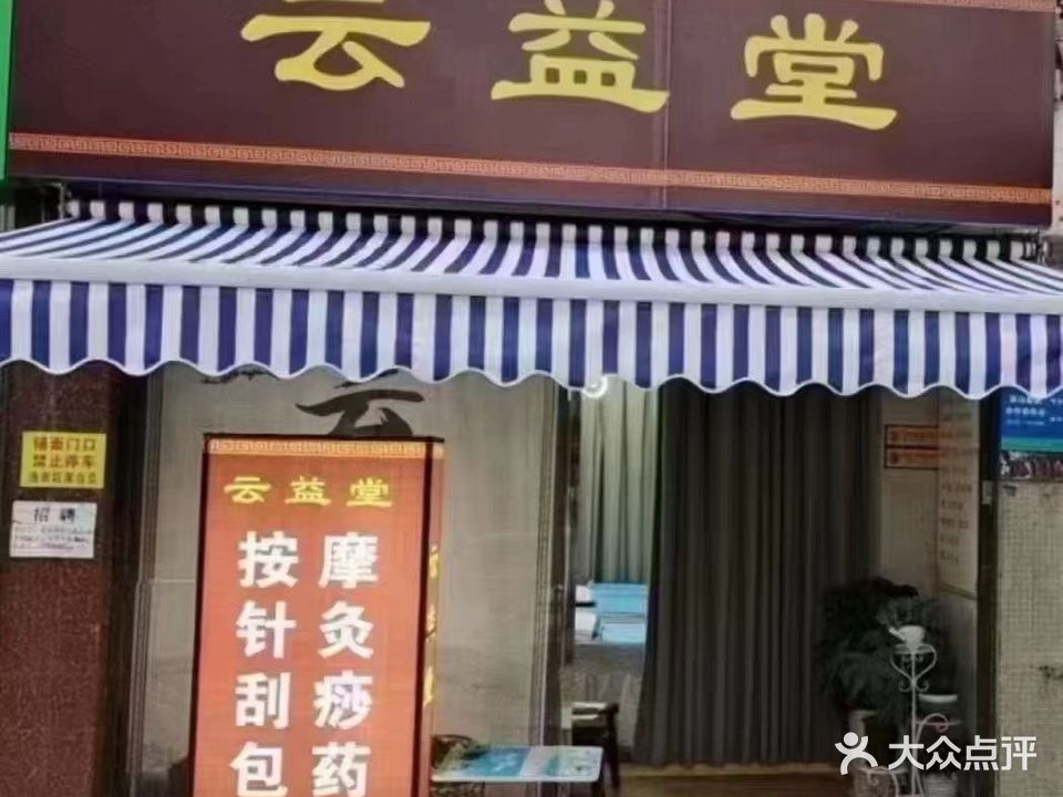 云益堂