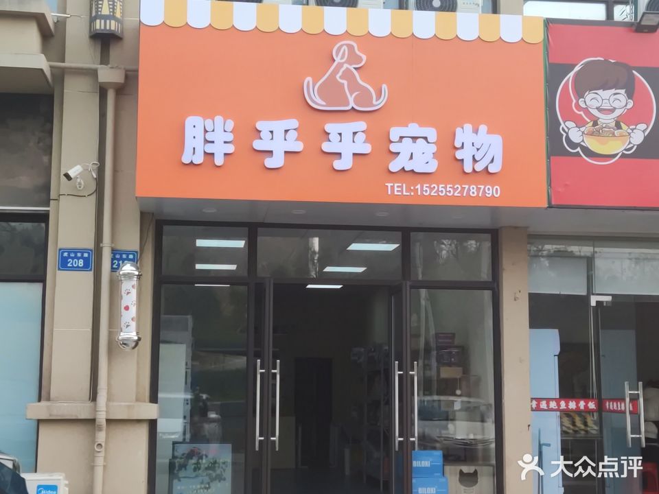 胖乎乎宠物店